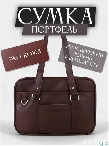 Сумка портфель