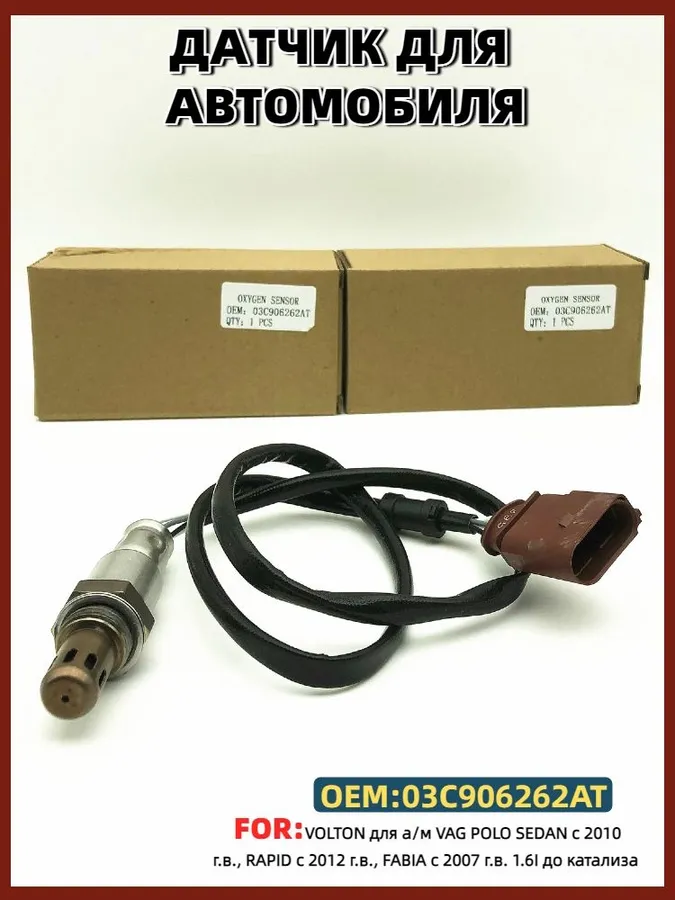 Датчик кислородный Audi A4 00-09 / A6 04-10
