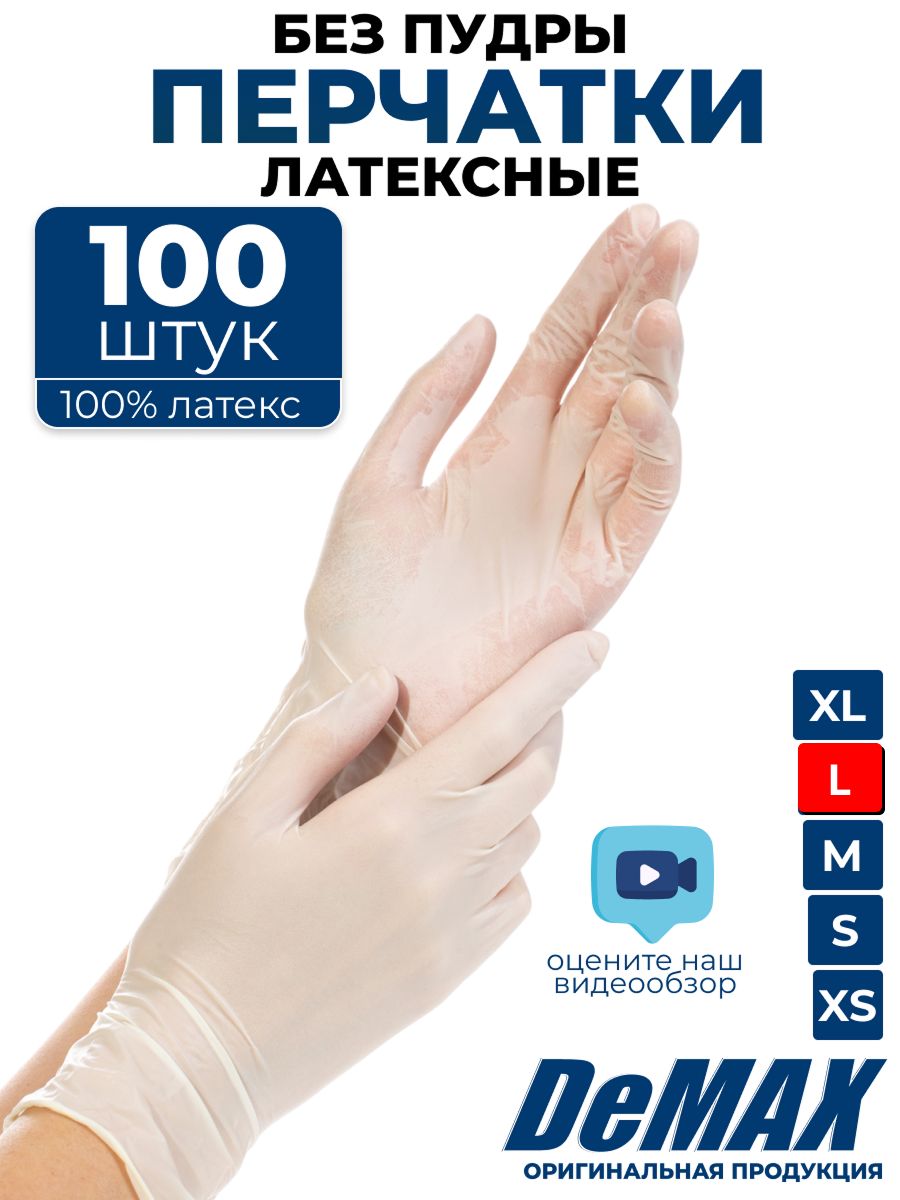 ПерчаткиодноразовыелатексныесиликоновыеDeMAX,медицинские,хозяйственные,плотныеразмерL100шт