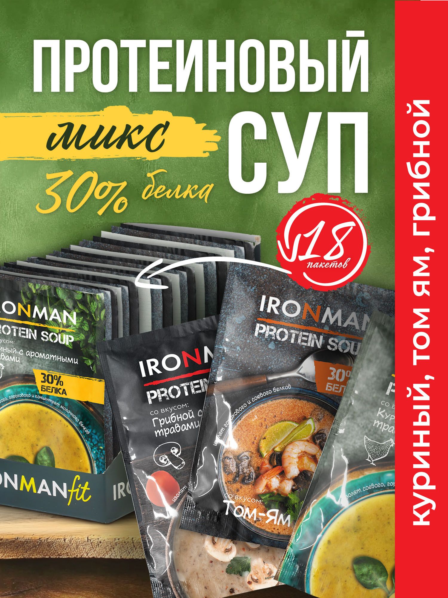 СупбыстрогоприготовленияпротеиновыйIRONMANFITВкусыКуриный,ТомямиГрибной,18х20г