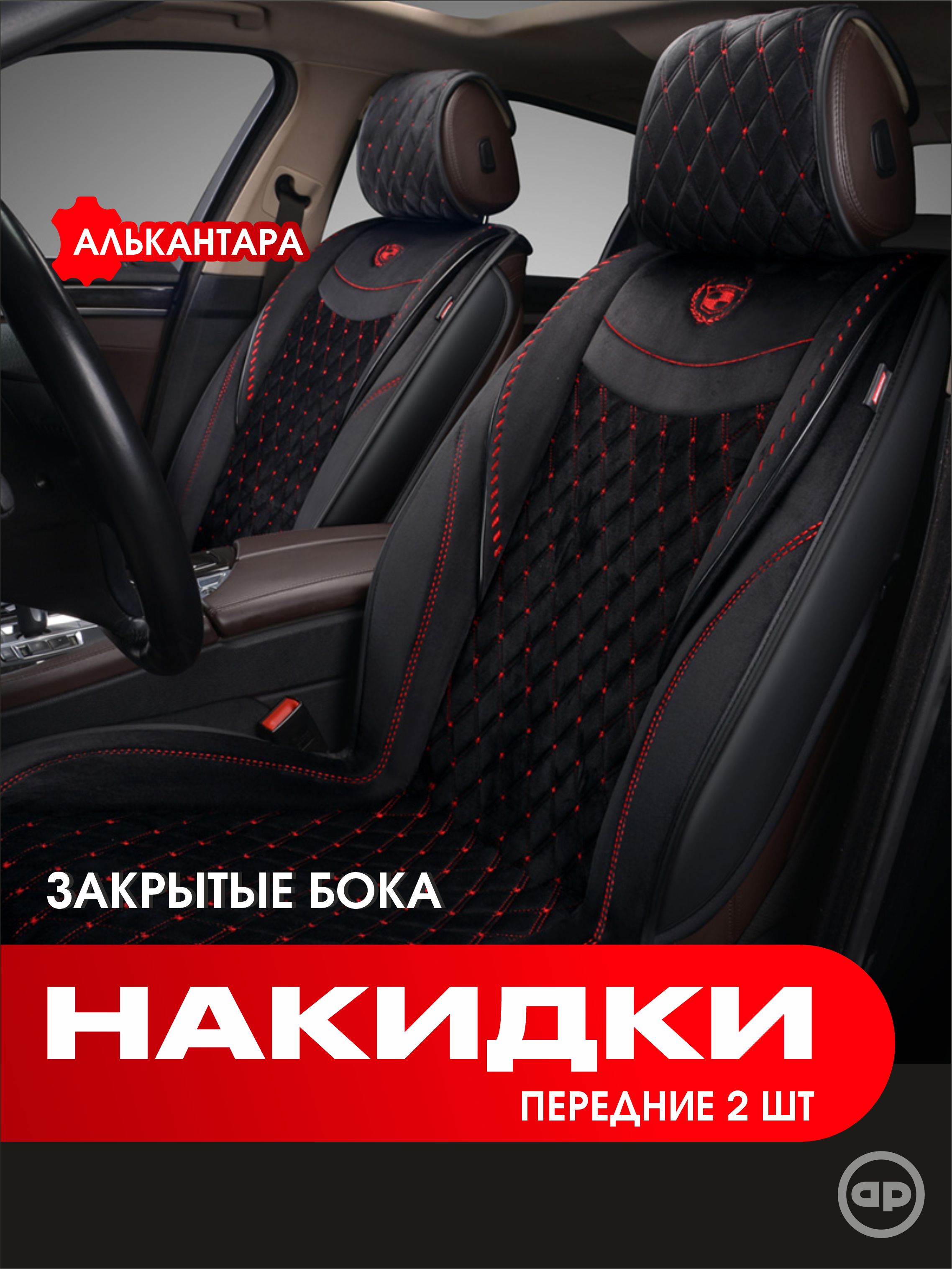 Накидкинасиденьяавтомобиляизалькантары/чехлынасиденьяавтомобиляуниверсальныеAUTOPREMIERBRILLIANT,2штнапередниесиденья