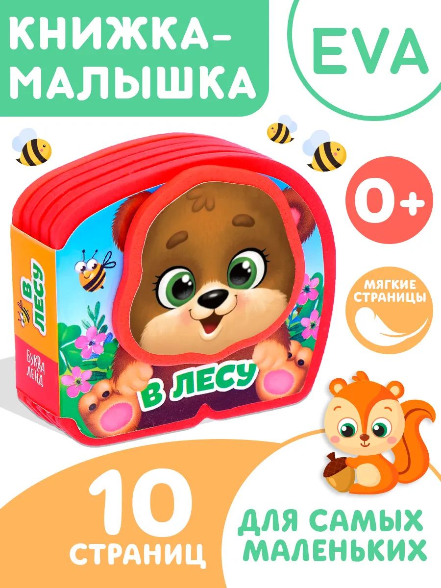 Мягкая книжка для малышей, Буква Ленд, "В лесу", книжки для малышей 0, 10 стр