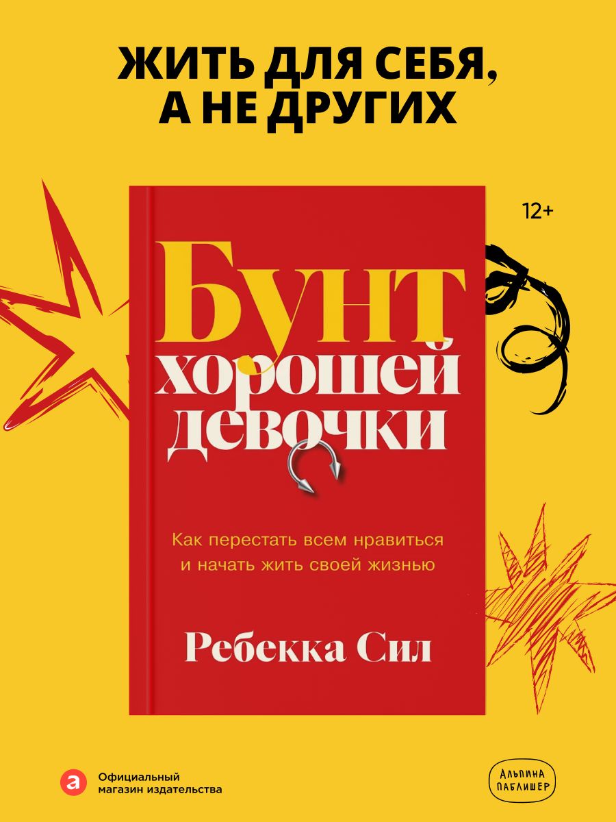 Бунт хорошей девочки: Как перестать всем нравиться и начать жить своей жизнью | Rebellion of the Good Girl: How to Stop Trying to Be Perfect and Start Living Your Life - Ozon image 1