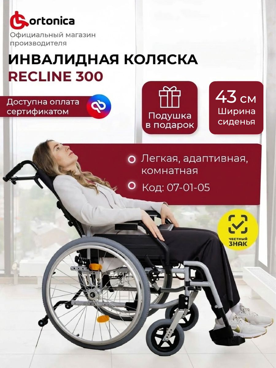 OrtonicaRecline30043UU/Кресло-коляскаинвалиднаядлявзрослыхкомнатнаяскладнаясрегулируемойоткиднойспинкойисиденьем,ширинасиденья43смцельнолитыеколеса,кодпосертификатуФСС07-01-05