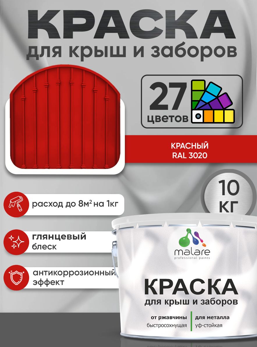 Краска по металлу Malare для крыш и заборов по ржавчине, для наружных работ, быстросохнущая износостойкая RAL 3020 красный, глянцевая, 10 кг