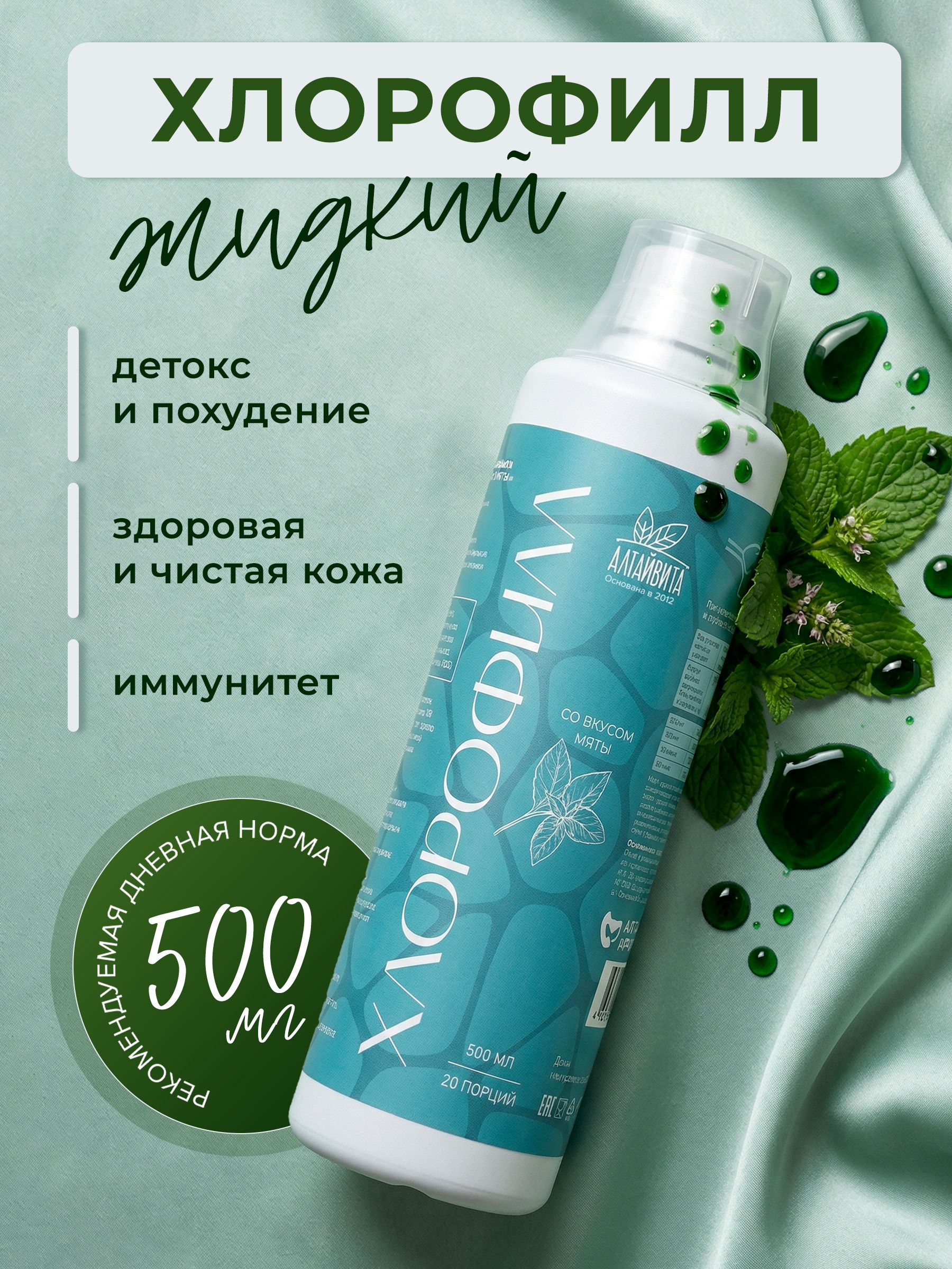 Хлорофилл жидкий, 500 мл