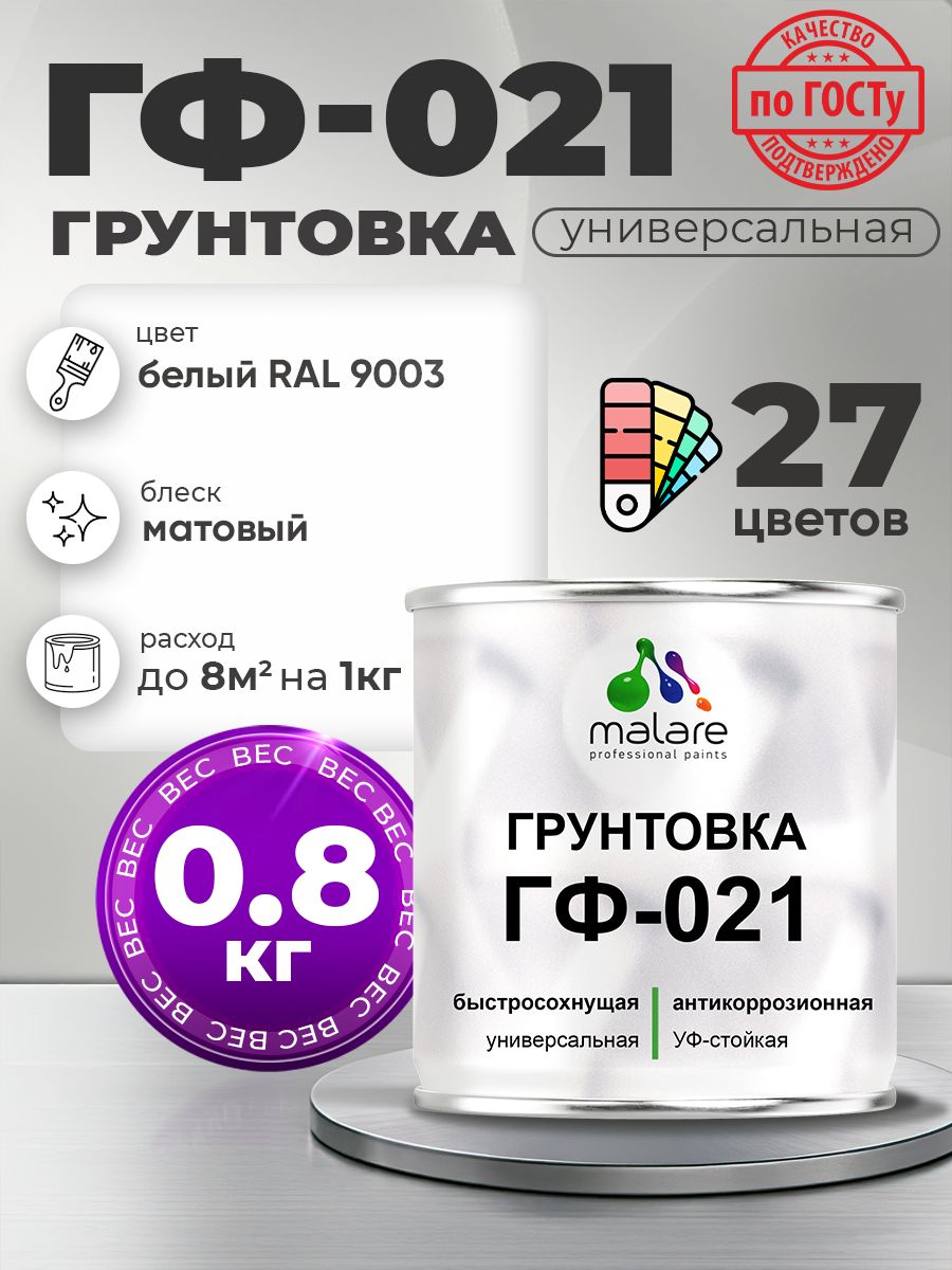 Грунтовка Malare ГФ-021 для металла, минеральных поверхностей для внутренних и наружных работ, антикоррозионная быстросохнущая RAL 9003, белый, матовая, 0,8 кг.