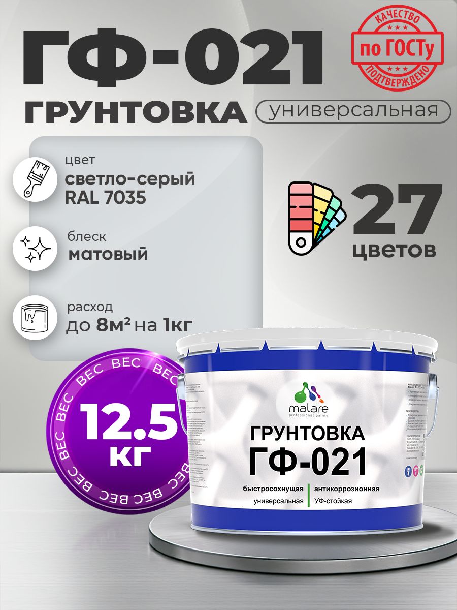 Грунтовка Malare ГФ-021 для металла, минеральных поверхностей для внутренних и наружных работ, антикоррозионная быстросохнущая RAL 7035, светло-серый, матовая, 12,5 кг.