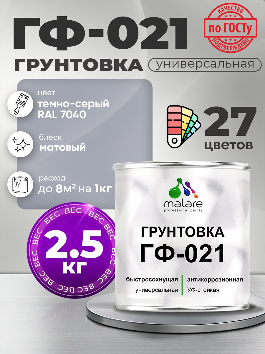 Грунтовка Malare ГФ-021 для металла, минеральных поверхностей для внутренних и наружных работ, антикоррозионная быстросохнущая RAL 7040, темно-серый, матовая, 2,5 кг.