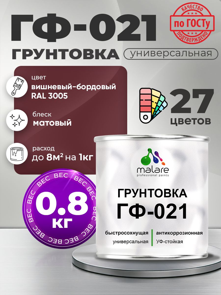 Грунтовка Malare ГФ-021 для металла, минеральных поверхностей для внутренних и наружных работ, антикоррозионная быстросохнущая RAL 3005, вишнево-бордовый, матовая, 0,8 кг.