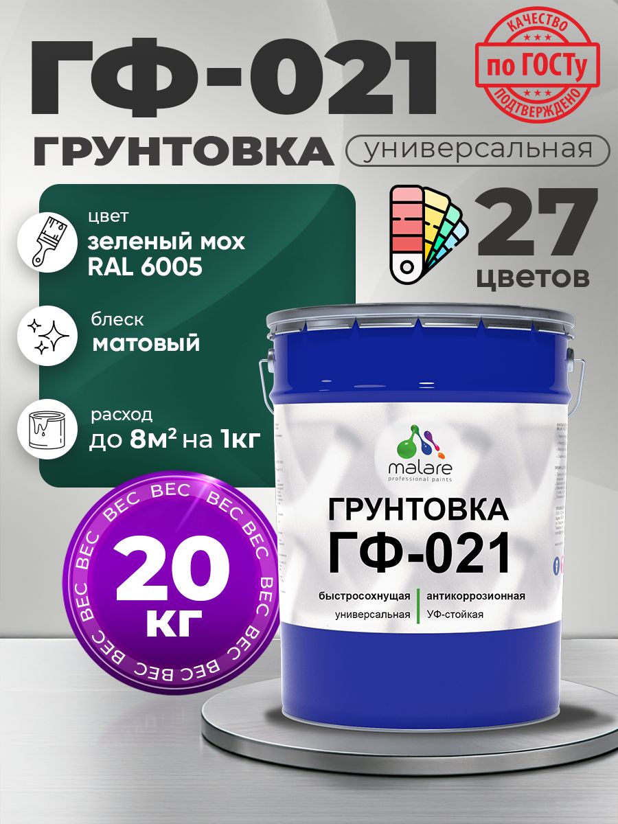 Грунтовка Malare ГФ-021 для металла, минеральных поверхностей для внутренних и наружных работ, антикоррозионная быстросохнущая RAL 6005, зелёный мох, матовая, 20 кг.