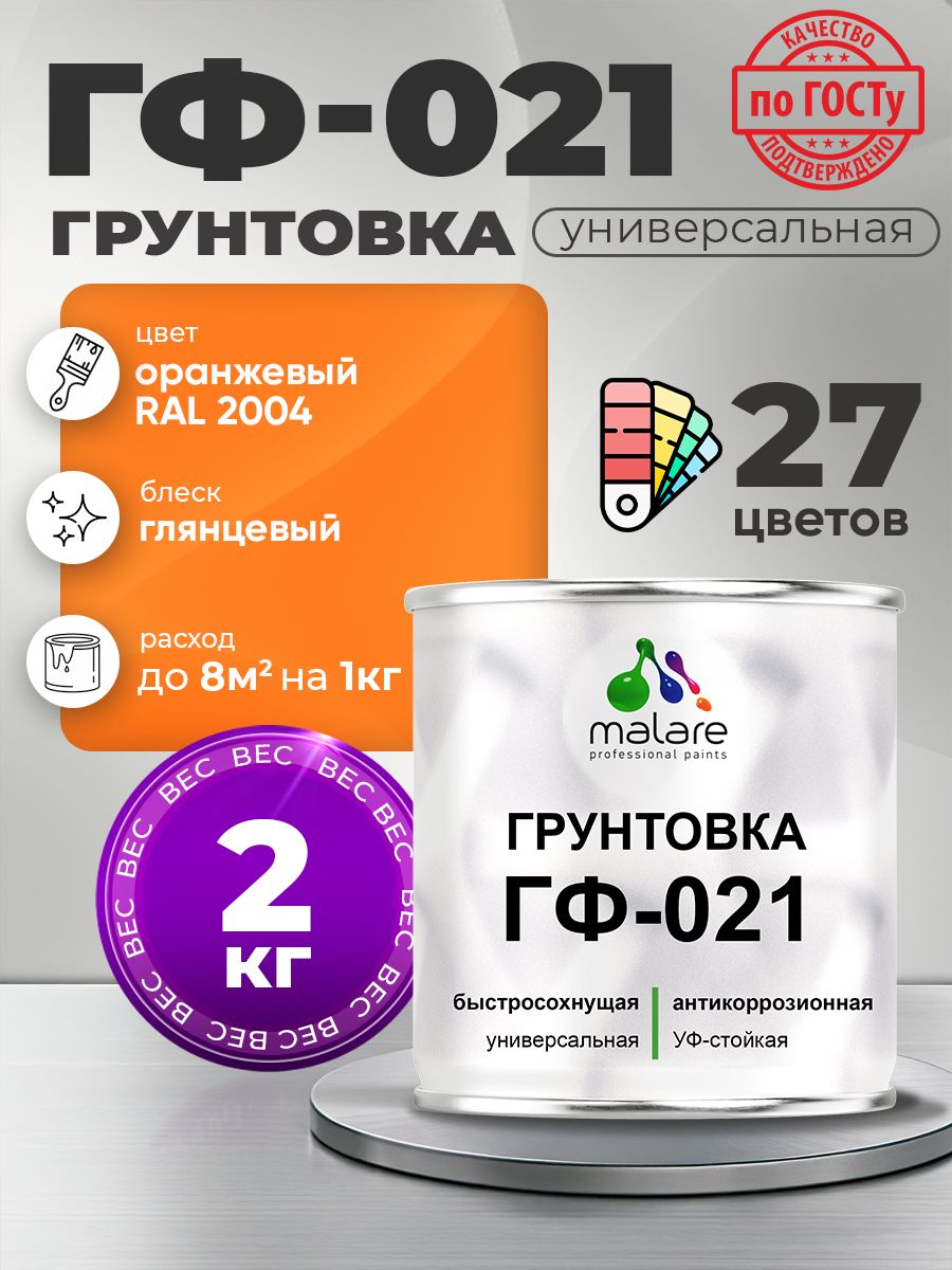 Грунтовка Malare ГФ-021 для металла, минеральных поверхностей для внутренних и наружных работ, антикоррозионная быстросохнущая RAL 2004, оранжевый, глянцевая, 2 кг.
