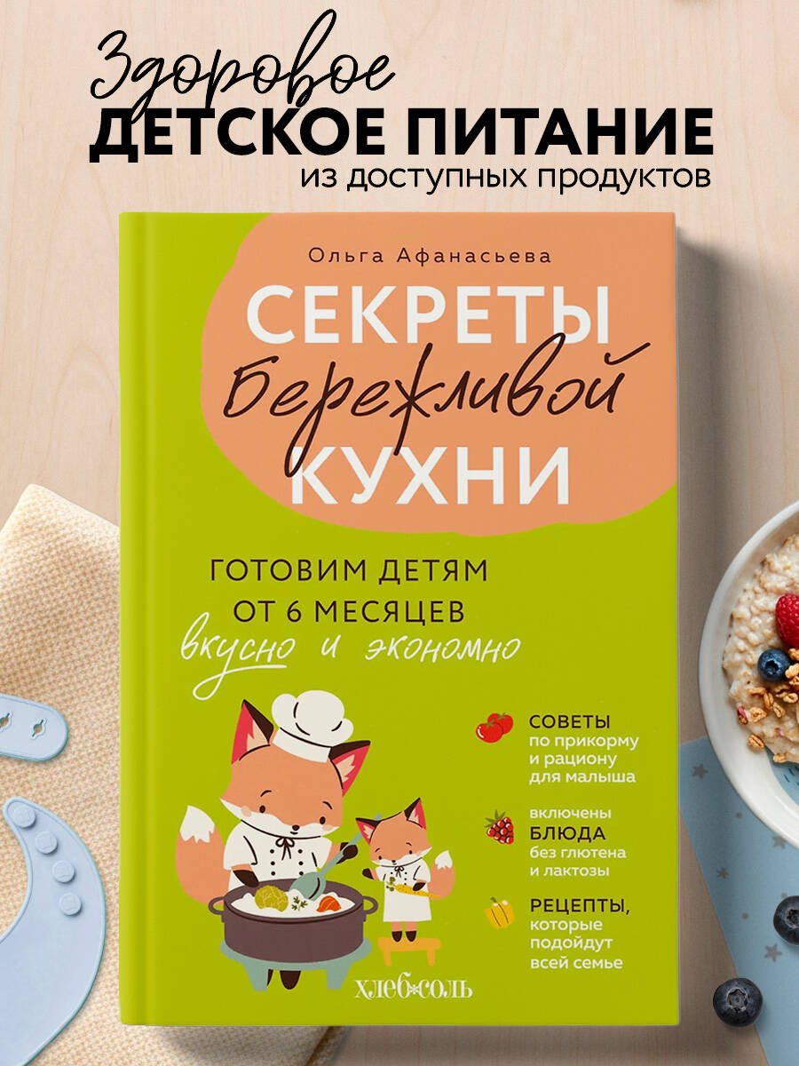 Секреты бережливой кухни. Готовим детям от 6 месяцев вкусно и экономно | Secrets of Frugal Cooking. Cooking for Children from 6 Months Old Deliciously and Economically