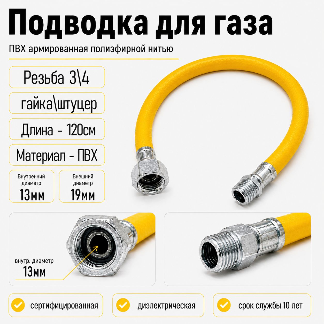 Шланг,подводкадлягазаполимерная3/4"желтаяL-120смгайка/штуцерсталь,нержавеющаясталь