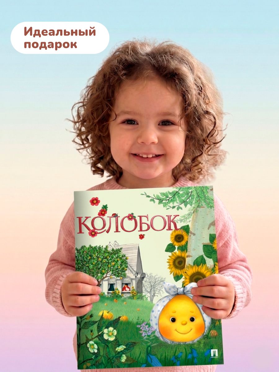 Колобок. Русская народная сказка для детей. Книга с иллюстрациями. Серия Гора Самоцветов. | Kolobok. Russian Folk Tale for Children. Illustrated Book. Mountain of Gems Series - Ozon image 3