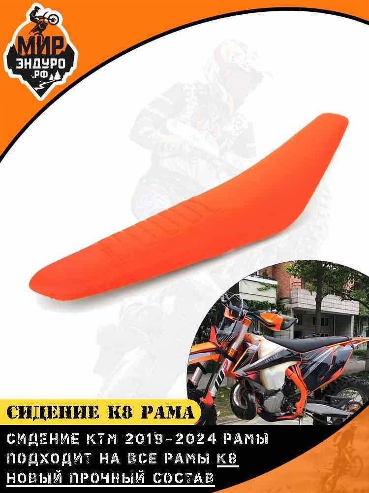 Сиденье KEWS K8 KTM 2019 - 2024 ОРАНЖЕВОЕ