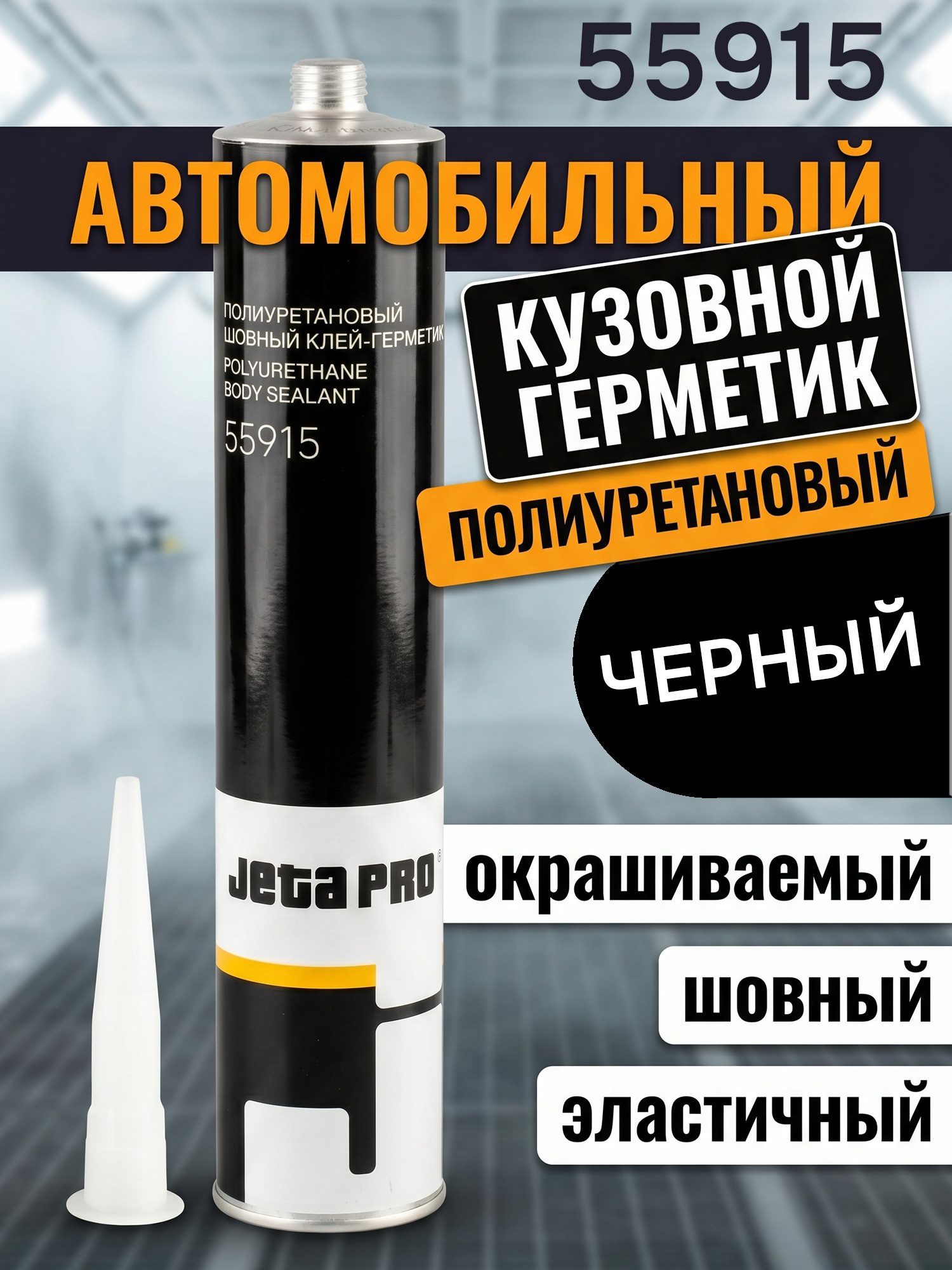 Герметик шовный Jeta PRO 55915 черный (310мл) кузовной полиуретановый ...