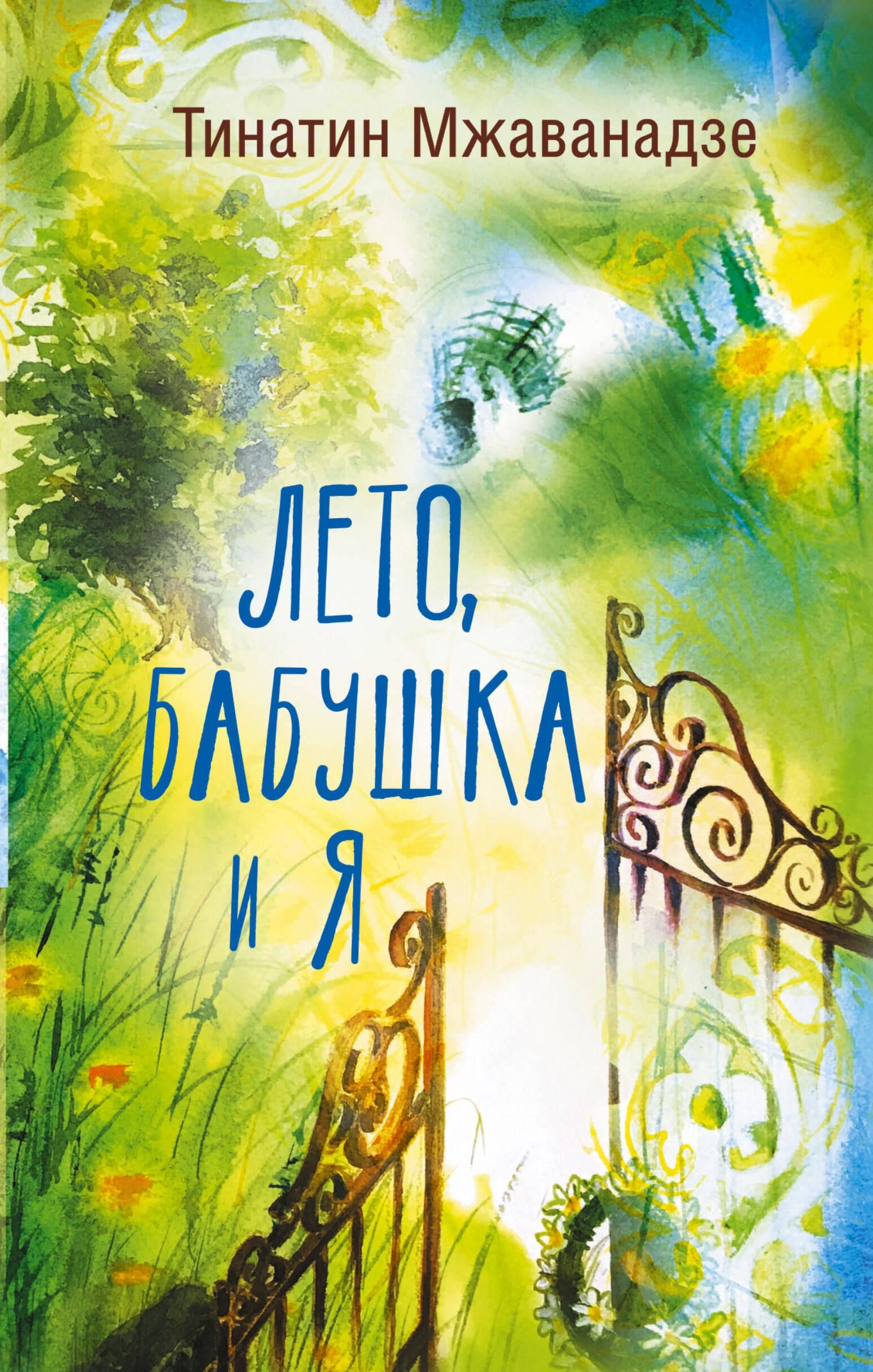 Лето, бабушка и я | Summer, Grandma, and Me - Ozon image 2
