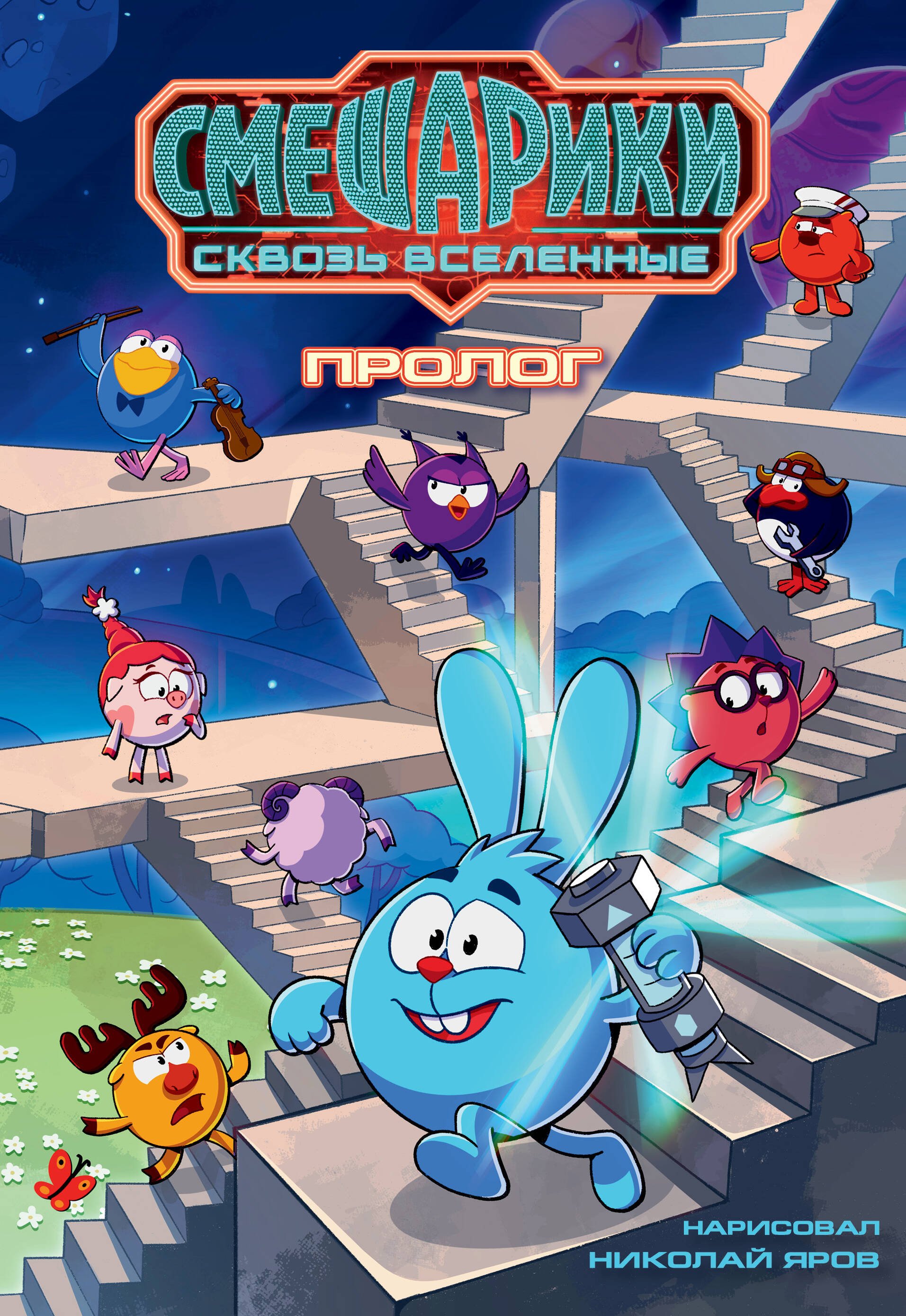 Смешарики сквозь вселенные. Пролог | Smeshariki Book - Ozon image 6