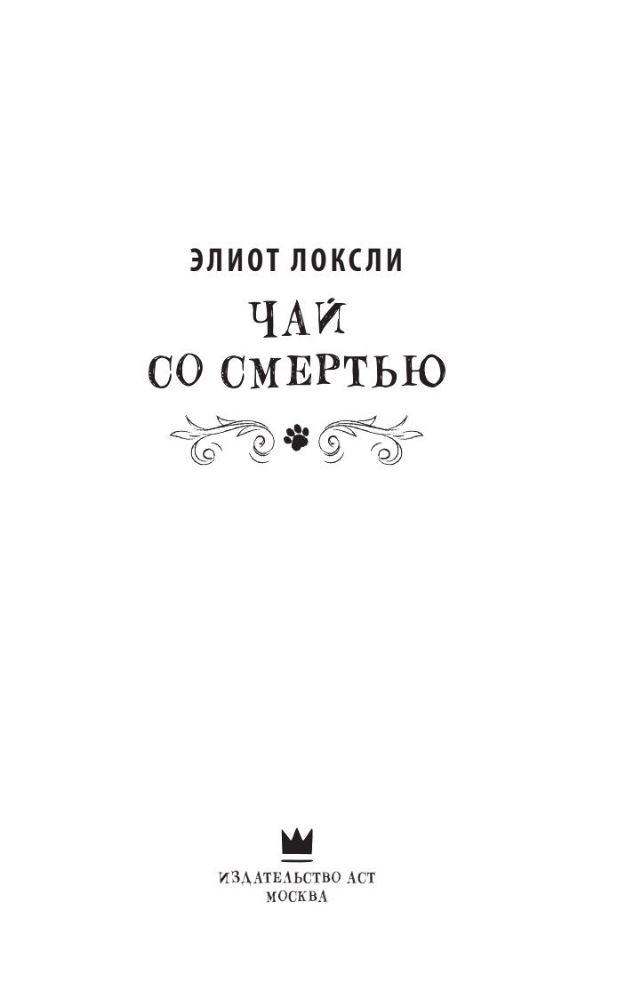 Чай со смертью | The Mystery of the Evening Tea - Ozon image 5