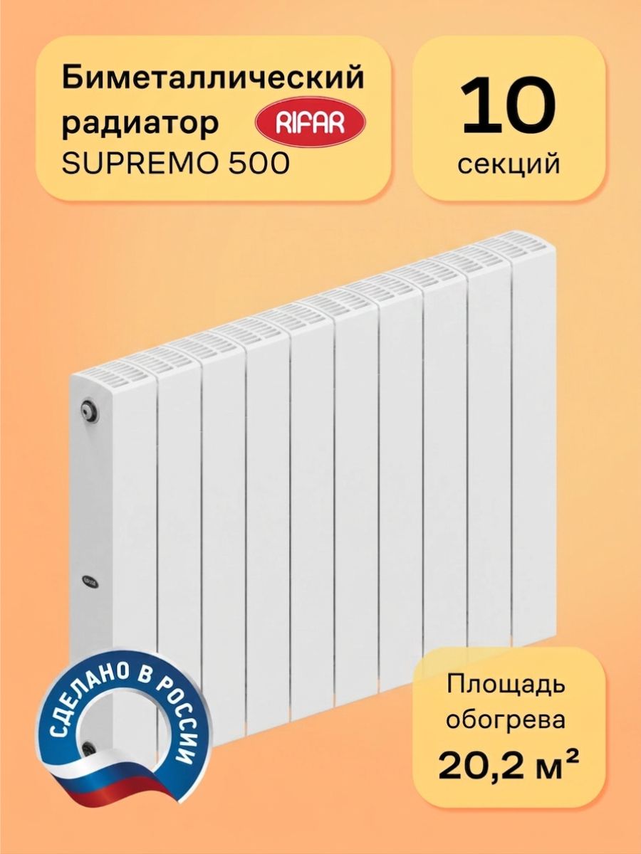 RifarРадиаторотоплениябиметаллическиймонолитныйSUPREMO50010секций/боковоеподключение,батареяотопления