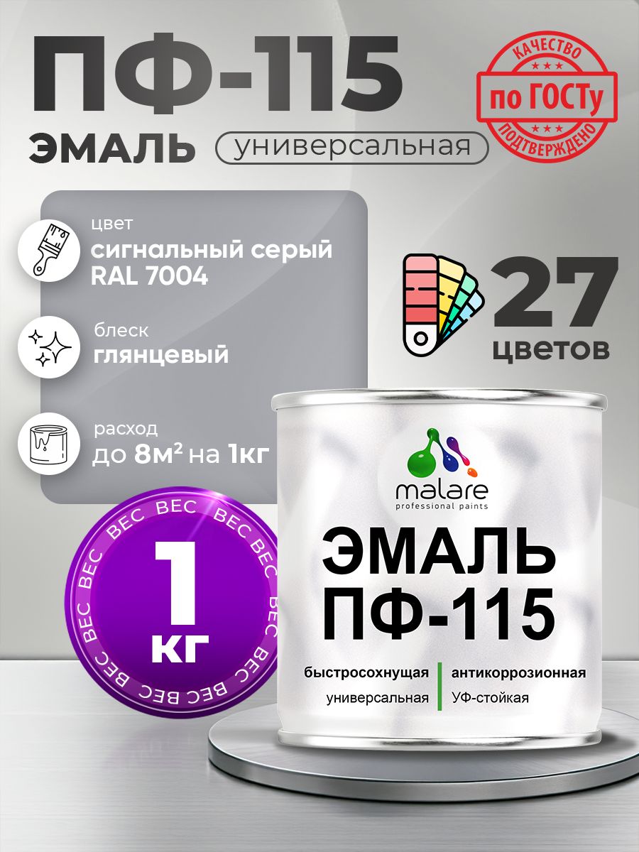 Эмаль Malare ПФ-115 краска для металла, минеральных поверхностей для внутренних и наружных работ антикоррозионная быстросохнущая, RAL 7004, сигнальный серый, глянцевая, 1 кг