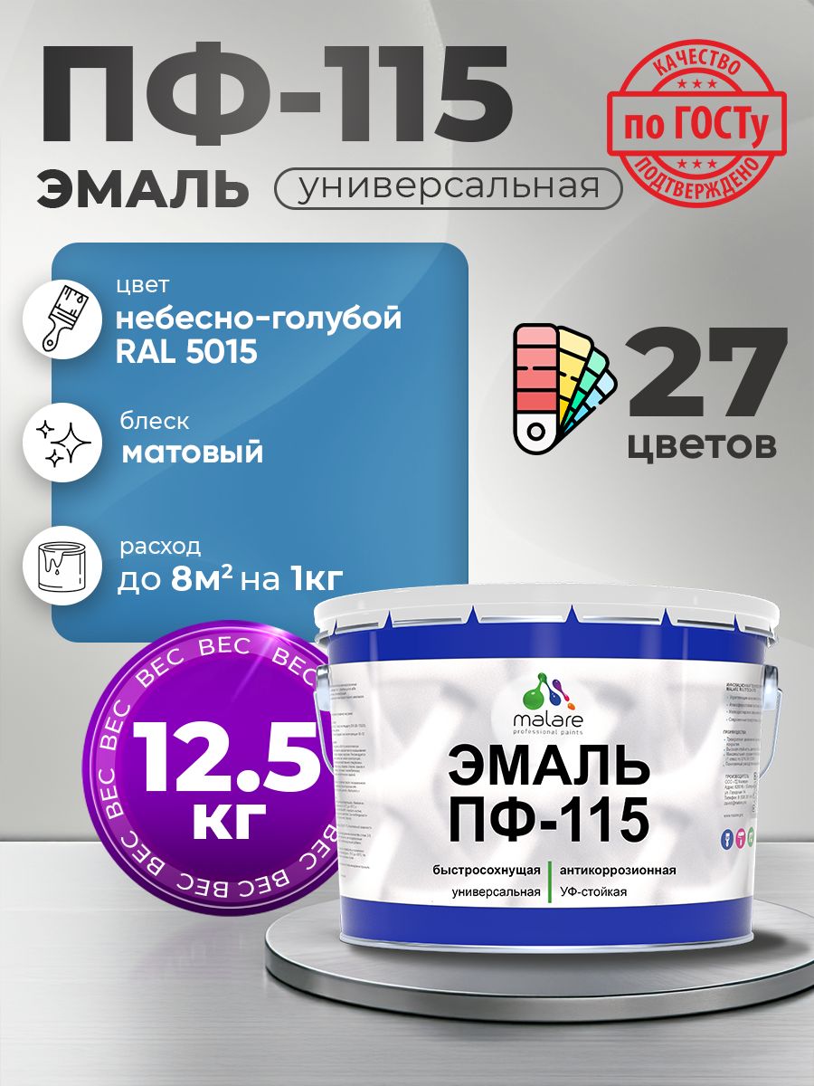 Эмаль Malare ПФ-115 краска для металла, минеральных поверхностей для внутренних и наружных работ антикоррозионная быстросохнущая, RAL 5015, небесно-голубой, матовая, 12,5 кг