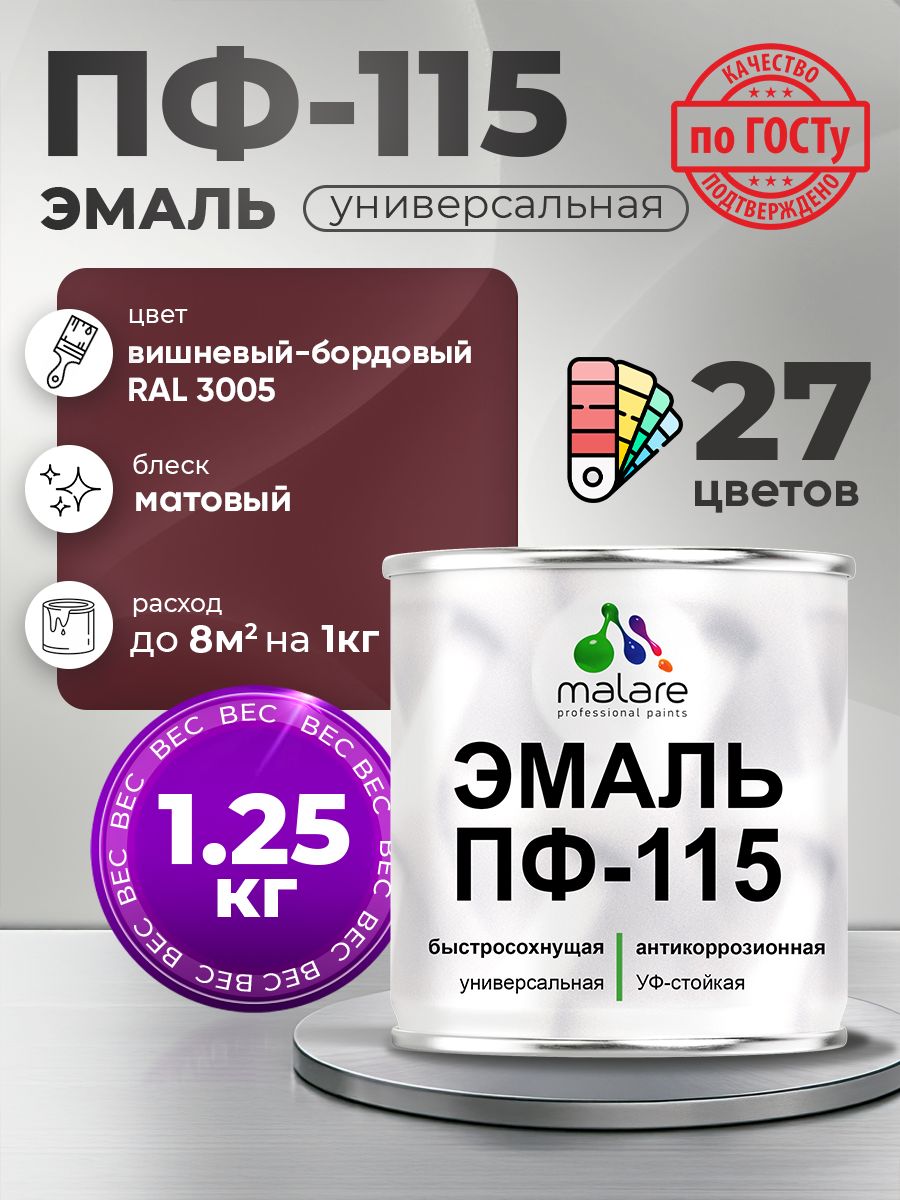 Эмаль Malare ПФ-115 краска для металла, минеральных поверхностей для внутренних и наружных работ антикоррозионная быстросохнущая, RAL 3005, вишнево-бордовый, матовая, 1,25 кг