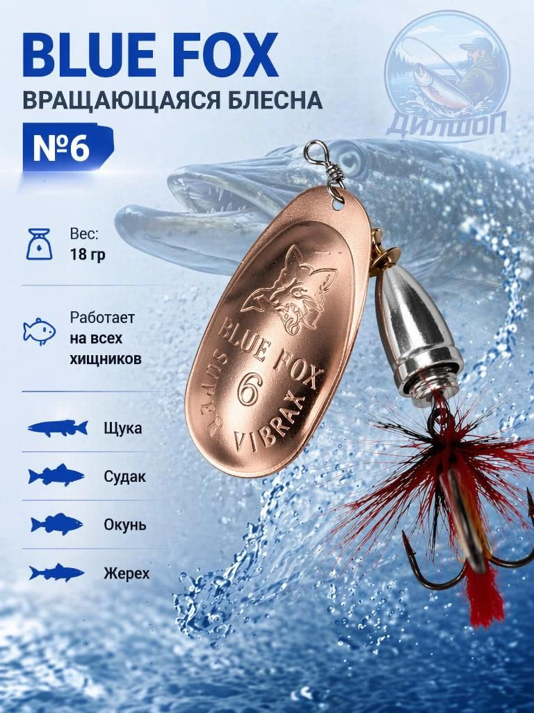 Блесна BLUE FOX № 6 с мушкой на щуку, жереха, судака