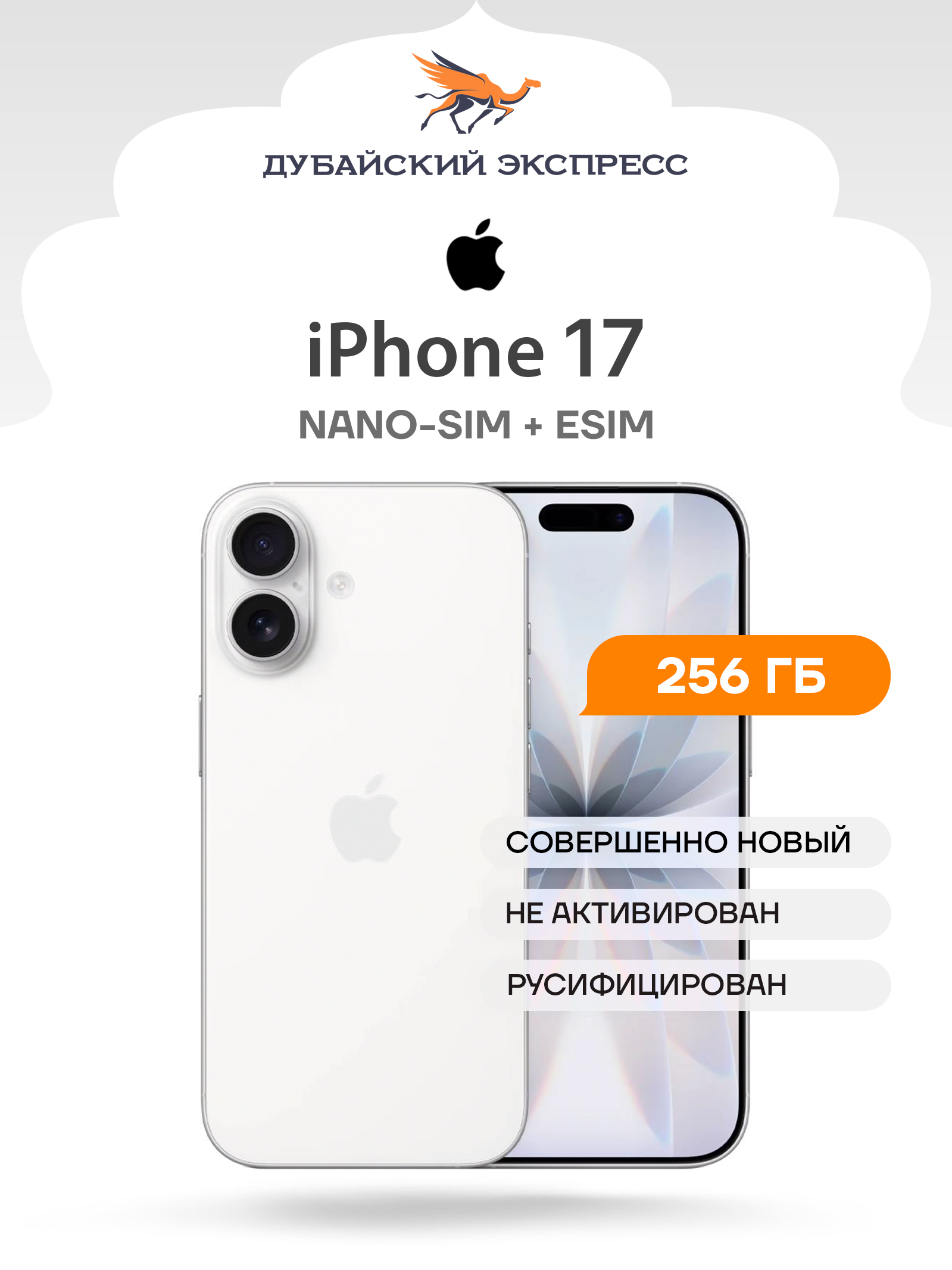 Apple Смартфон iPhone 17 - SIM+eSIM - ГЛОБАЛЬНАЯ ВЕРСИЯ - Global 8/256 ГБ, Nano-SIM, eSIM, белый