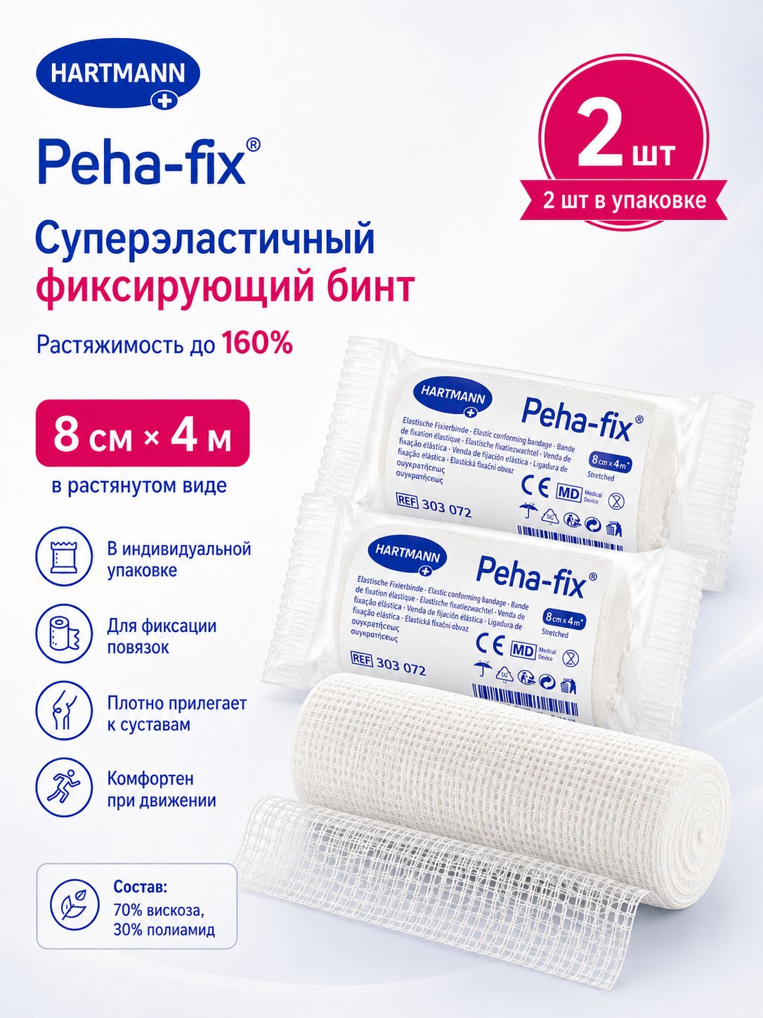 БинтфиксирующийэластичныйPeha-fix,8смх4м,2шт,дляфиксацииповязокисуставов