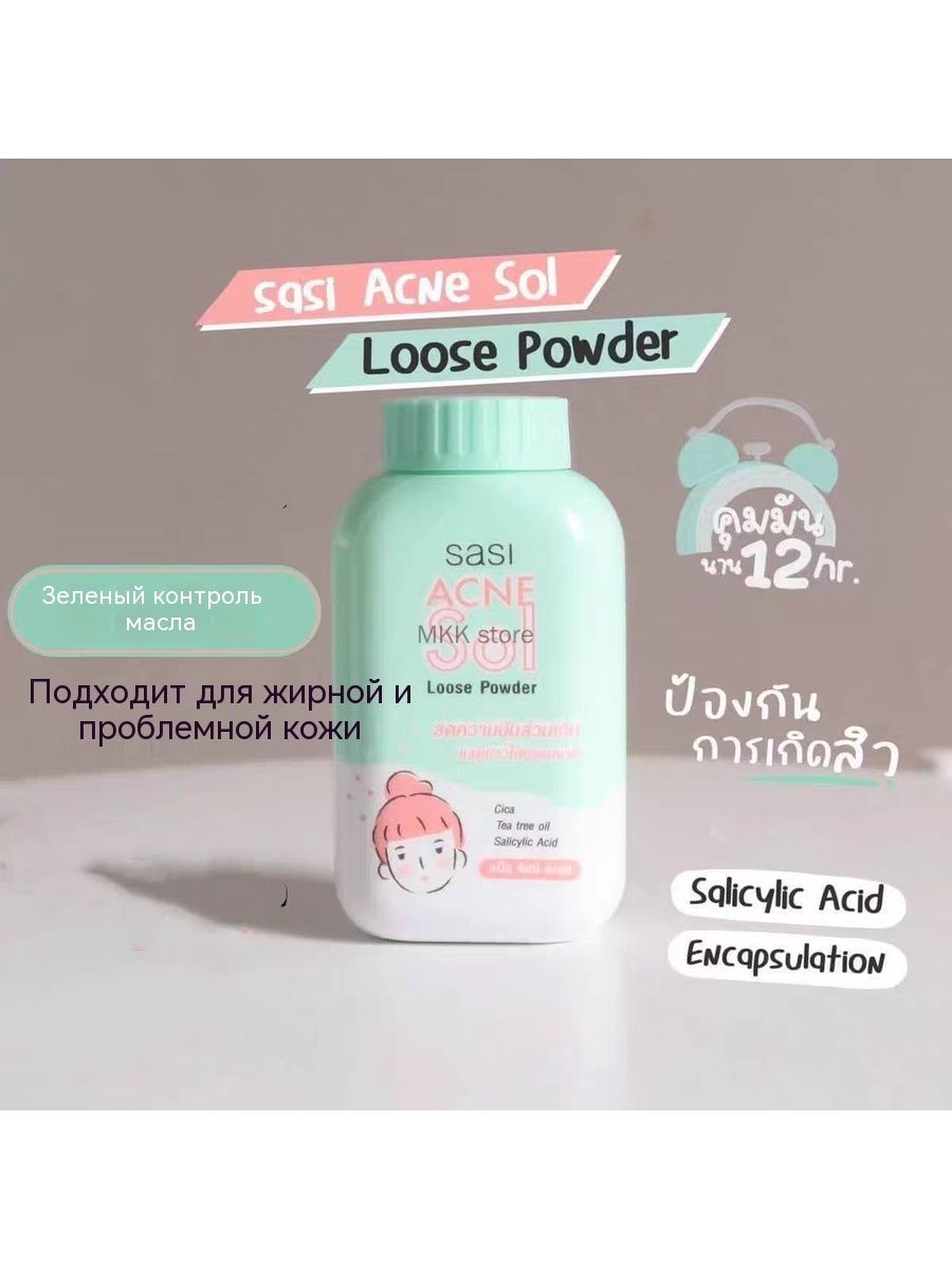 Рассыпчатая пудра для лица SASI Acne Sol Loose Powder, разработанная ...