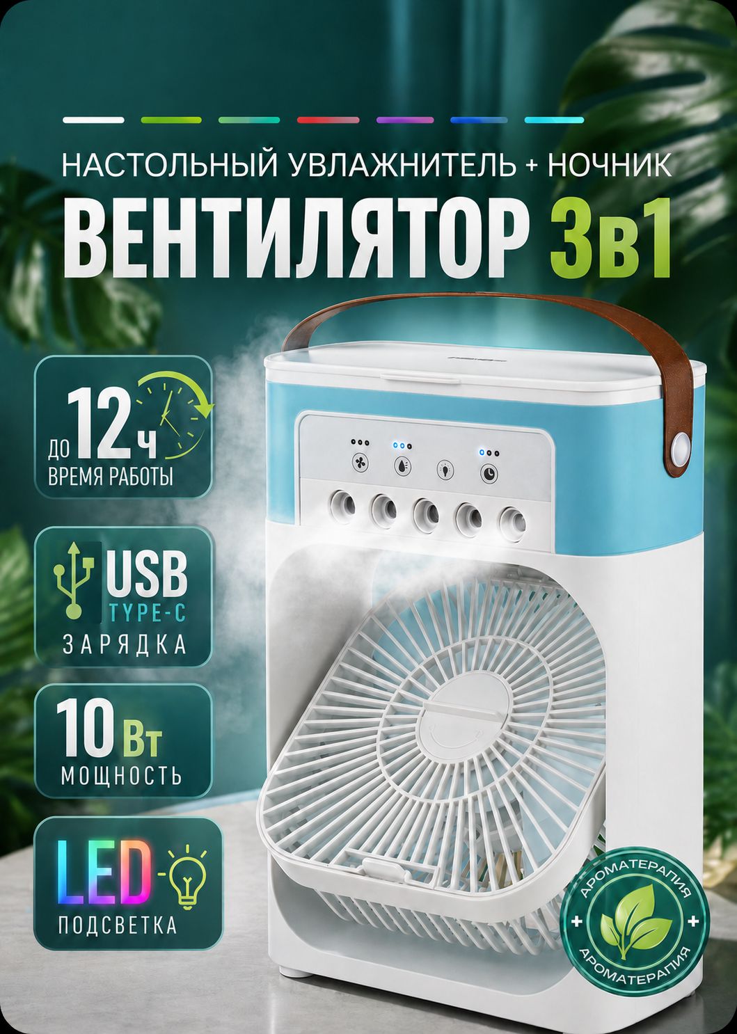 Тихий настольный вентилятор с увлажнителем воздуха и подсветкой