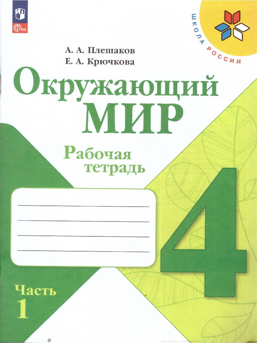 Окружающий мир 4 класс Рабочая тетрадь Комплект в 2-х частях УМК Плешакова | The World Around Us Grade 4 Workbook 2-Part Set Pleshakov Educational Kit - Ozon image 1