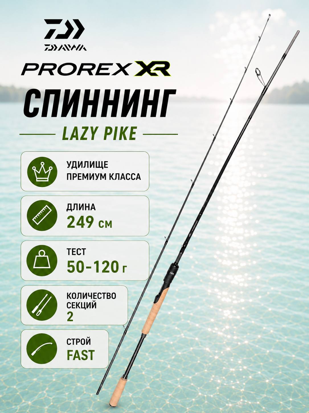 Спиннинг Daiwa 2024 PROREX XR SPIN секций 2, от 50 гр до 120