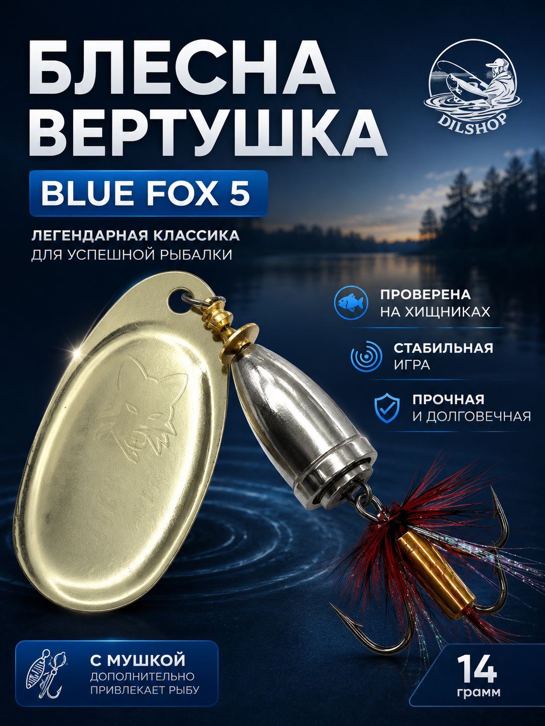 Блесна BLUE FOX № 5 с мушкой на щуку, жереха, судака