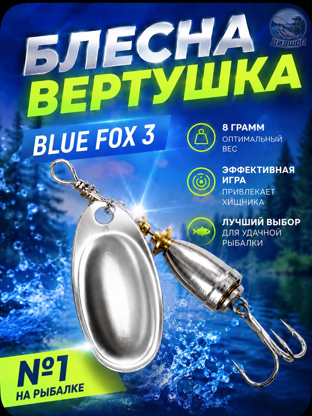 Блесна BLUE FOX № 3 на щуку, судака, сома