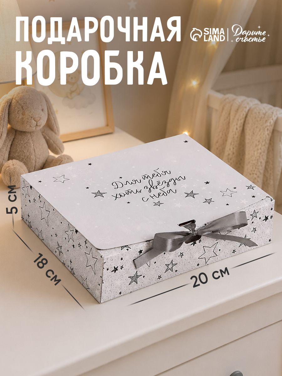 Коробка подарочная, сюрприз бокс "Для тебя хоть звёзды", 20 х 18 х 5 см