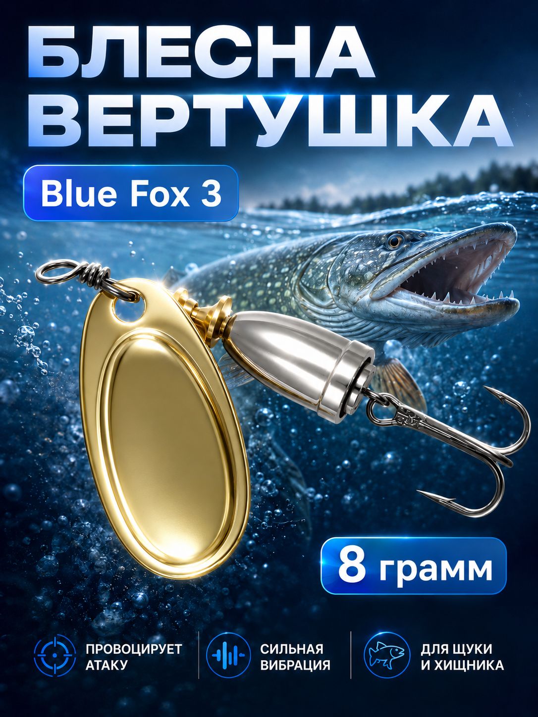 Блесна BLUE FOX № 3 на щуку, судака, сома