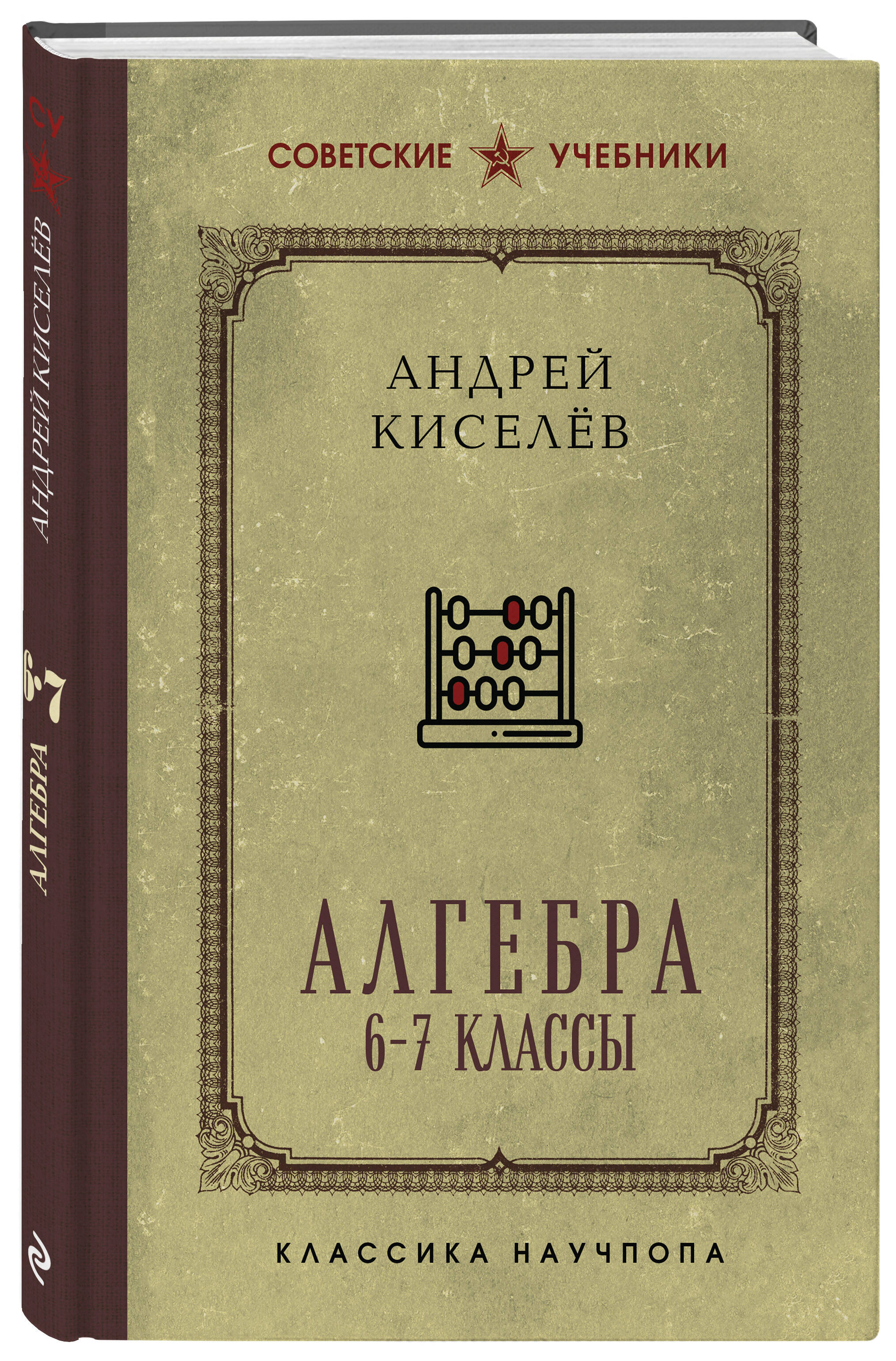 Алгебра. 6-7 классы. Лучшие советские учебники | Algebra for 6-7 Grades: Best Soviet Textbooks - Ozon image 5