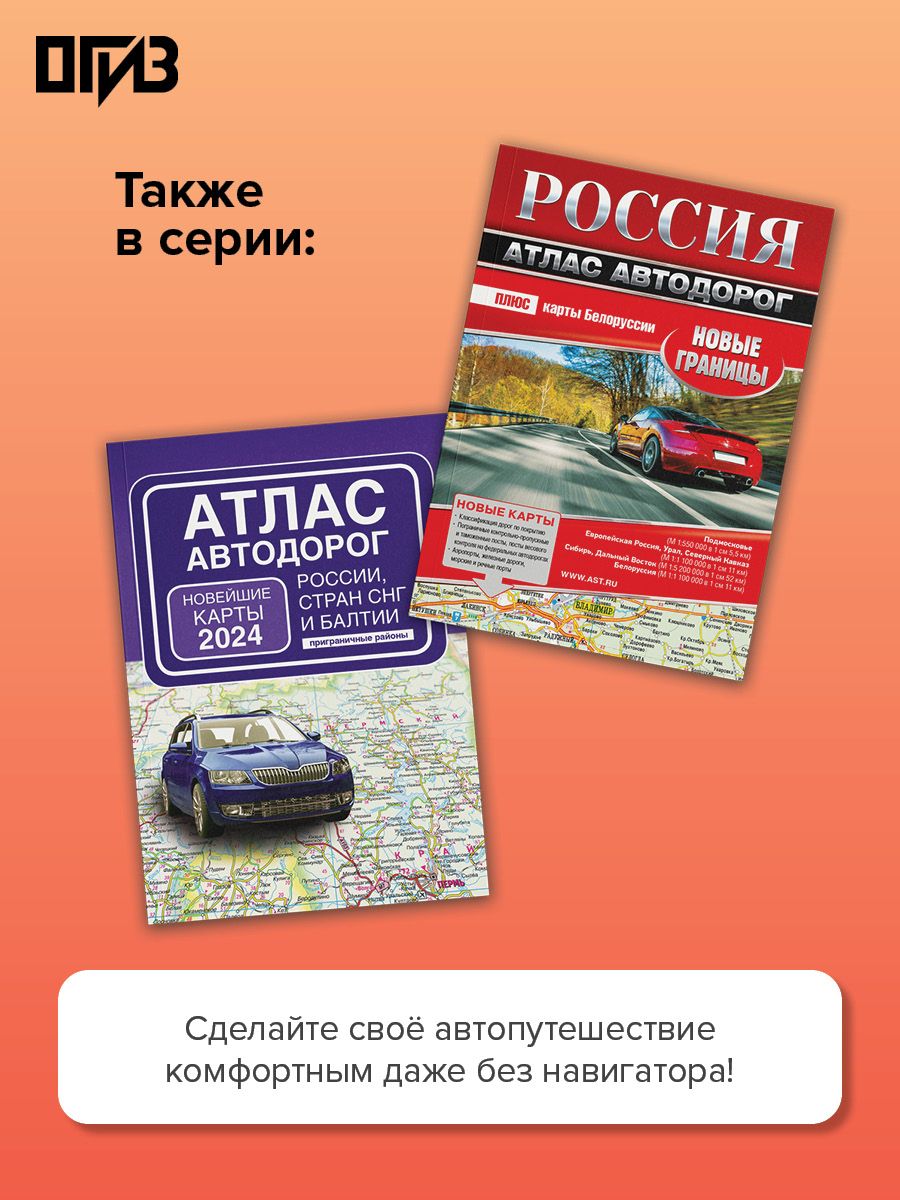 Атлас автодорог России, стран СНГ и Балтии (приграничные районы) (в новых границах) | Road Atlas of Russia, CIS Countries, and the Baltics (Border Areas) (New Borders) - Ozon image 1