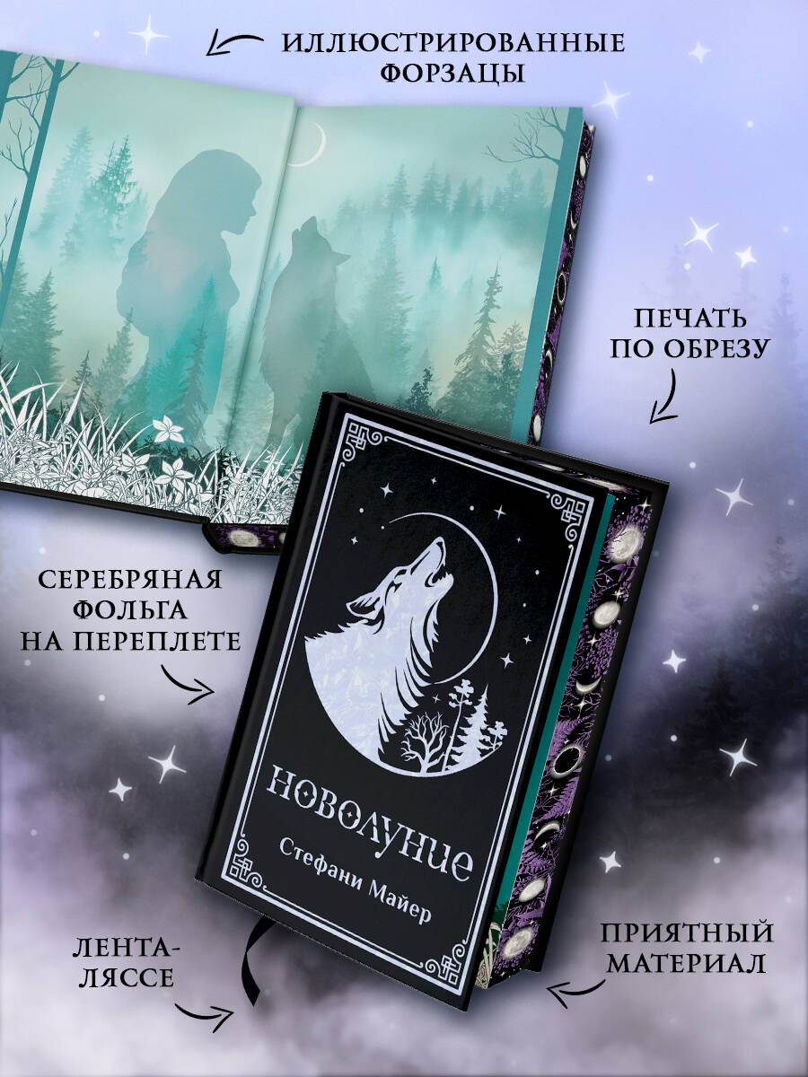Новолуние (подарочное издание) | New Moon (Special Edition) - Ozon image 1