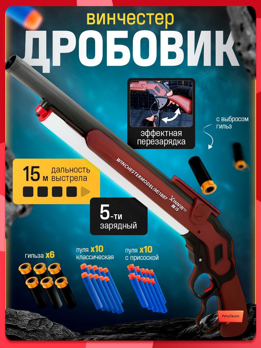 Дробовикигрушечный"Винчестер",бластерсмягкимипулями,длямальчиковот5,6,7,8лет