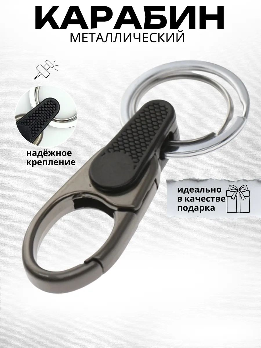 Карабин металлический для ключей, сумок, брелок