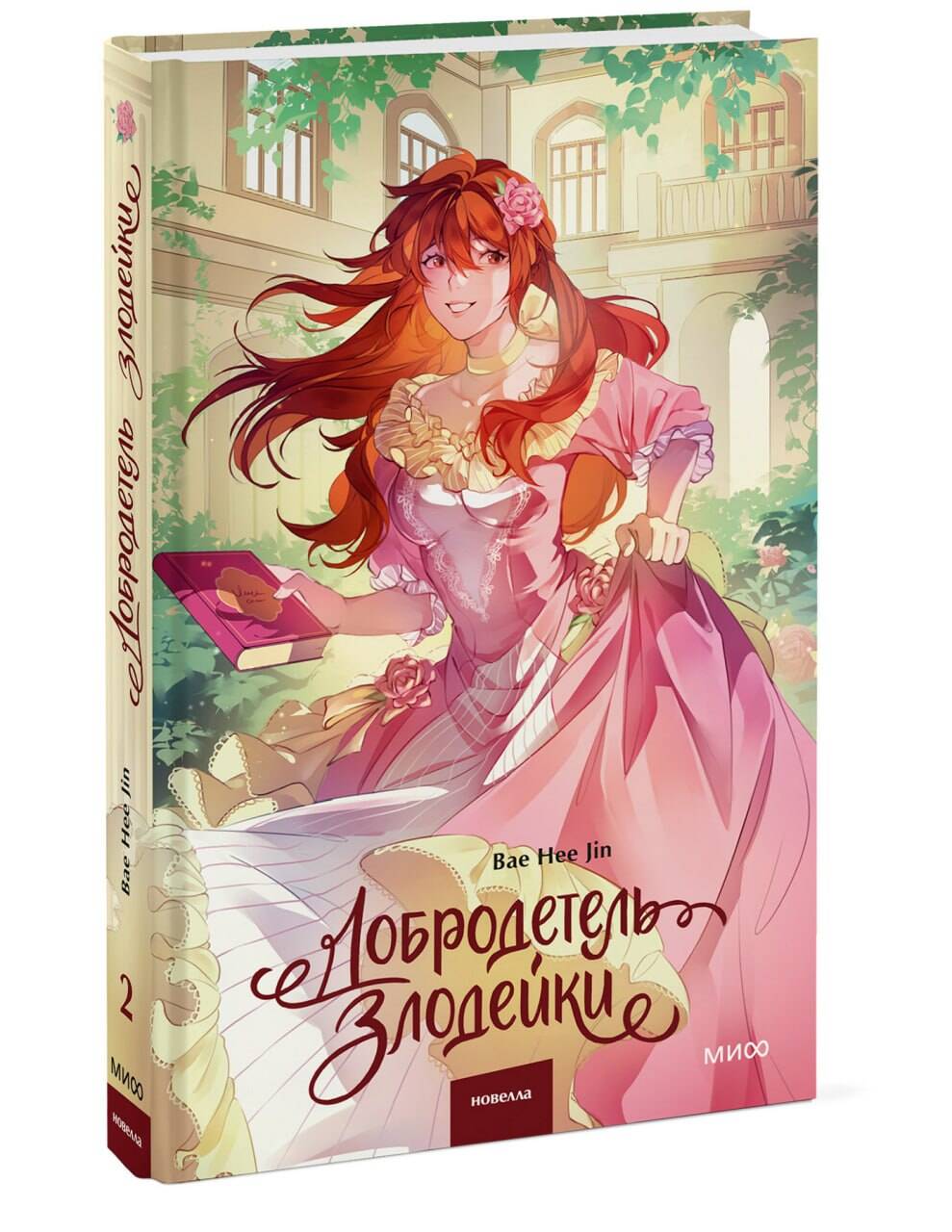 Добродетель злодейки. Том 2 | Virtue of the Villainess: Volume 2 - Ozon image 6