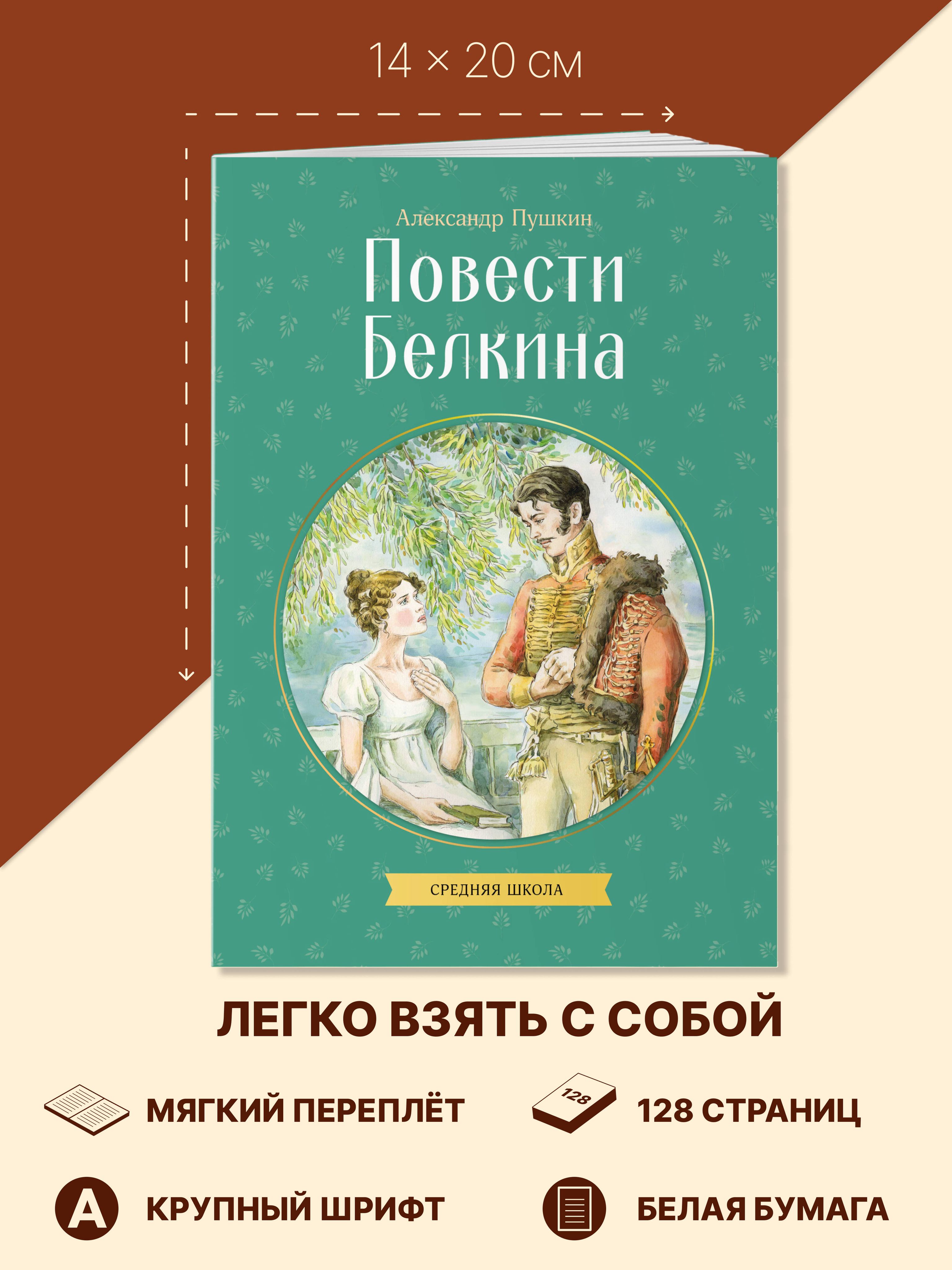 Повести Белкина. Внеклассное чтение 7 класс. А. Пушкин | Reference Book - Ozon image 3