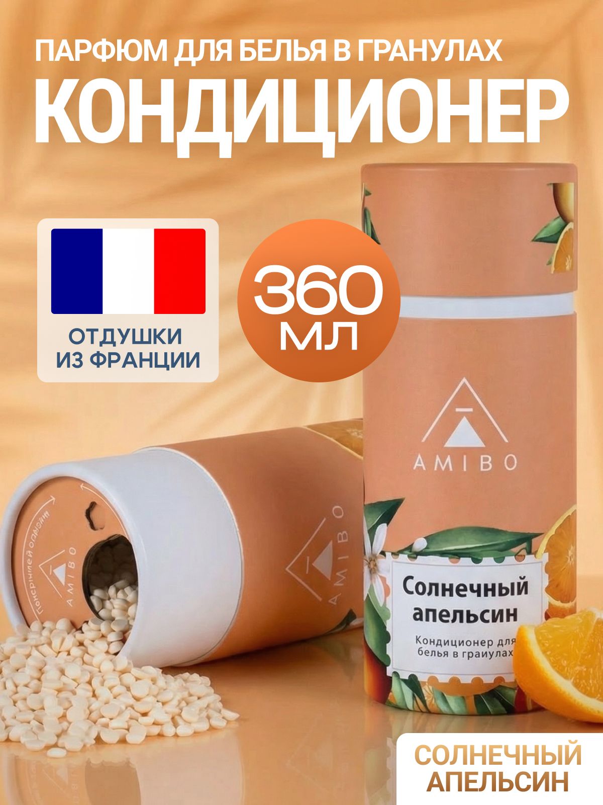 Кондиционер для белья в гранулах с ароматом апельсина (парфюм для стирки)