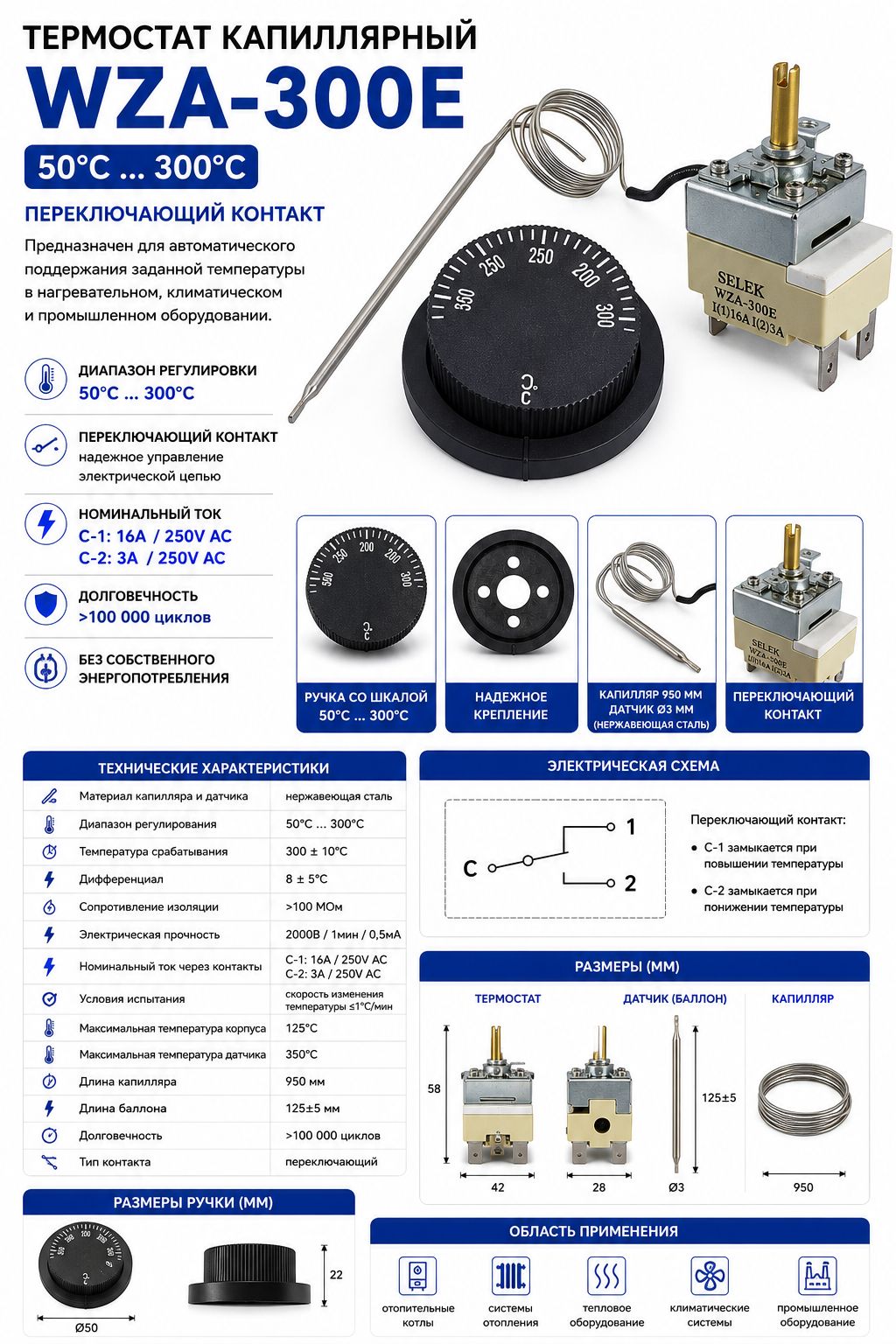 Термостат капиллярный WZA-300E 50-300C 16A с ручкой