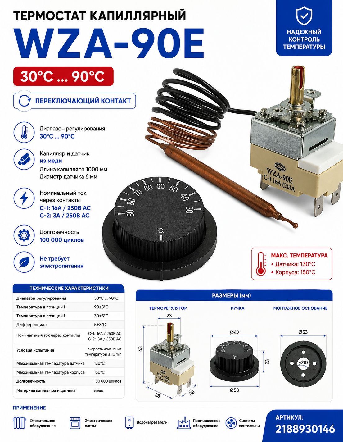 Термостат капиллярный WZA-90E 3090C с ручкой 16A
