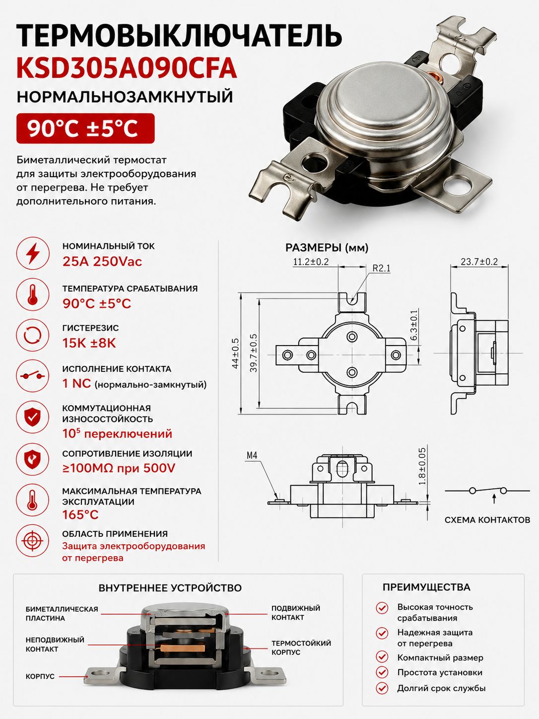 Термостат KSD305A 90C 25A 250V нормально-замкнутый